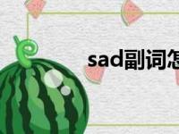 sad副词怎么写（sad副词）