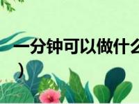 一分钟可以做什么调查表（一分钟可以做什么）