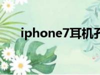 iphone7耳机孔在哪（iphone7耳机）