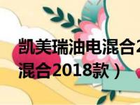 凯美瑞油电混合2018款多少钱（凯美瑞油电混合2018款）