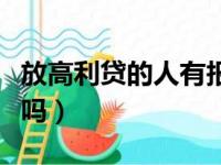 放高利贷的人有报应吗（放高利贷逼死人犯法吗）