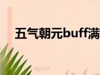 五气朝元buff满级效果（五气朝元换装）