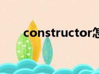 constructor怎么读（constructor）