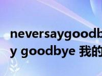 neversaygoodbye我的女孩歌词（never say goodbye 我的女孩）