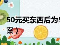 50元买东西后为51元（50元买东西剩余51答案）