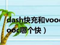 dash快充和vooc有什么区别（dash闪充和vooc哪个快）