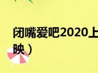 闭嘴爱吧2020上映吗（闭嘴爱吧什么时候上映）