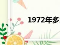 1972年多大（1970年多大）