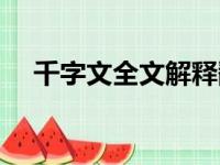 千字文全文解释翻译（千字文全文解释）