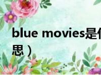 blue movies是什么意思（movies是什么意思）