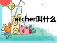 archer叫什么（archer是什么意思）