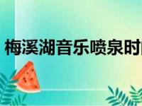 梅溪湖音乐喷泉时间（梅溪湖喷泉开放时间）