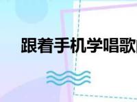 跟着手机学唱歌的软件（学唱歌的软件）