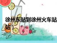 徐州东站到徐州火车站坐几路公交车（徐州东站到徐州火车站）