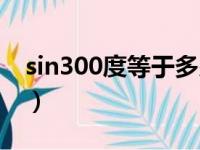 sin300度等于多少分数（sin300度等于多少）