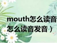 mouth怎么读音发音英语怎么读啊（mouth怎么读音发音）