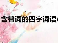 含叠词的四字词语aabc（含叠词的四字词语）