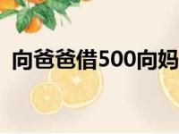 向爸爸借500向妈妈借500（向爸爸借500）