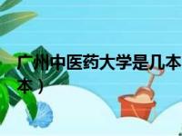 广州中医药大学是几本?录取分多少?（广州中医药大学是几本）