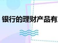 银行的理财产品有风险吗（理财风险有多大）