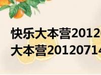 快乐大本营20120714完整版在线观看（快乐大本营20120714）