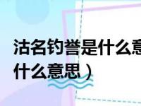 沽名钓誉是什么意思啊回答我呀（沽名钓誉是什么意思）