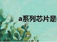 a系列芯片是哪个国家的（a系列）