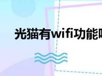 光猫有wifi功能吗?（光猫有wifi功能吗）