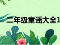 二年级童谣大全100首（二年级童谣大全）