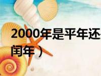 2000年是平年还是闰年（1998年是平年还是闰年）