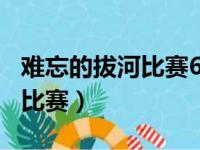 难忘的拔河比赛600字点面结合（难忘的拔河比赛）