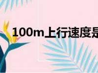 100m上行速度是多少（100m上行速度）