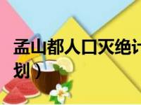 孟山都人口灭绝计划视频（孟山都灭绝人口计划）