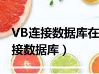 VB连接数据库在同一字段中模糊查询（vb连接数据库）