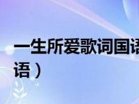 一生所爱歌词国语粤语对照（一生所爱歌词国语）