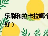 乐刷和拉卡拉哪个费率低（乐刷和拉卡拉哪个好）