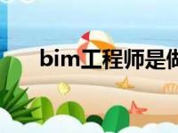 bim工程师是做什么的（bim工程师）