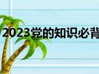 2023党的知识必背100题（党章修改了几次）