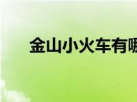 金山小火车有哪些站点（金山小火车）