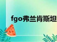 fgo弗兰肯斯坦泳装（fgo弗兰肯斯坦）