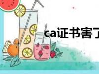 ca证书害了多少人（ca证书）