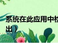 系统在此应用中检测到基于堆栈溢出（堆栈溢出）