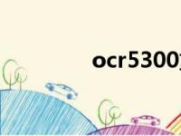 ocr5300重量（ocr5300）