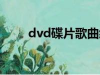 dvd碟片歌曲经典老歌（dvd碟片）