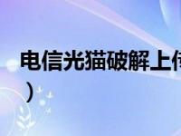 电信光猫破解上传300m限速（电信光猫破解）