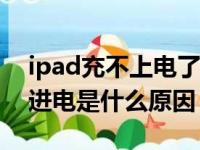 ipad充不上电了是怎么回事（平板电脑充不进电是什么原因）