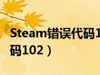 Steam错误代码102解决方案（steam错误代码102）