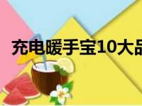 充电暖手宝10大品牌排行榜（充电暖手宝）