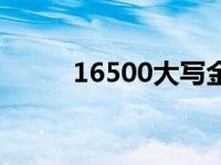 16500大写金额怎么写（16500）