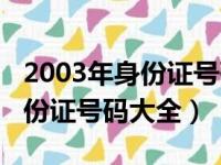 2003年身份证号码前几位是什么（2003年身份证号码大全）